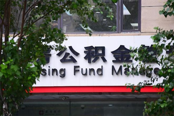 有房贷公积金能提现么吗_怀化公积金代办在职离职封存服务